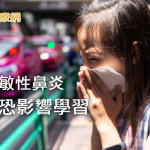 兒童出現過敏性鼻炎別大意　氣喘機率高