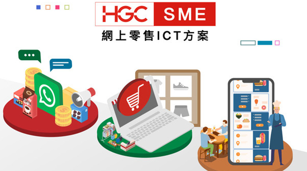 HGC環電「網上零售ICT」方案作強力後盾支援老闆 逆市下開拓商機