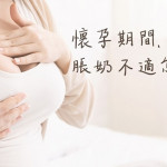 懷孕期間乳房硬硬緊緊不舒服該怎麼辦？