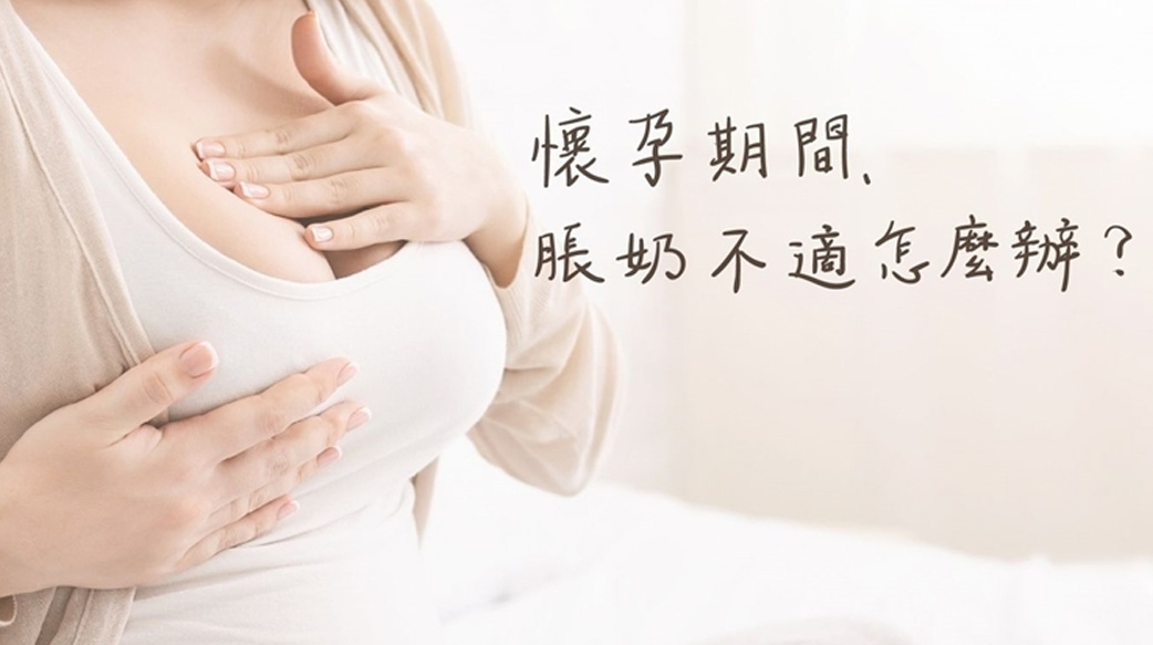 懷孕期間乳房硬硬緊緊不舒服該怎麼辦？