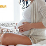她42歲卵巢衰退竟能高齡懷孕　中醫調理立大功！