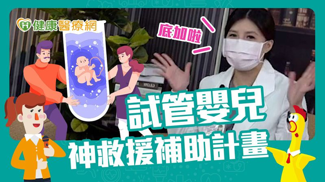 搶救台灣低迷生育率　不孕症治療補助再升級