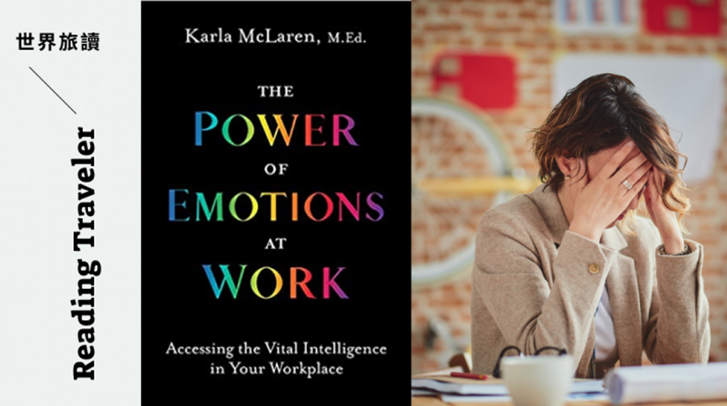 【在職場表現私人情緒很不成熟？】美國心理學家分析：「情緒」其實有助於提升工作表現