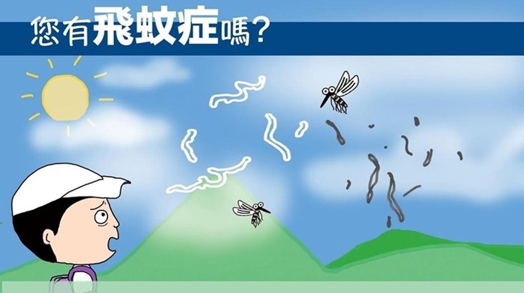 飛蚊症吃什麼？輕忽飛蚊症恐藏大危機！
