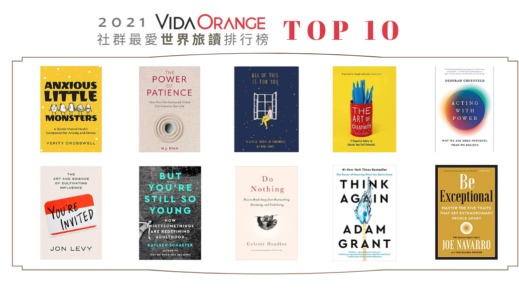 【2021 VidaOrange 社群最愛世界旅讀排行榜 TOP 10】閱讀國外好書，化作自己獨特氣質的一部分