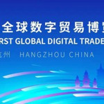 數字產業領域大咖匯聚杭州，共商數字化發展新機遇