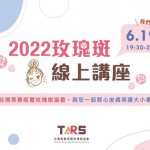 2022玫瑰斑線上講座　台灣青春痘暨玫瑰斑協會　與您一起關心皮膚問題
