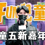 【健康抱一報】2023 台北最Fun兒童節　兒童五新嘉年華城市亮點