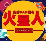 臺北市衛生局推出「我的PAD 裡有火星人」兒童近視防治宣導動畫