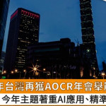 相隔14年台灣再獲AOCR年會舉辦權　今年主題著重AI應用、精準放射醫學