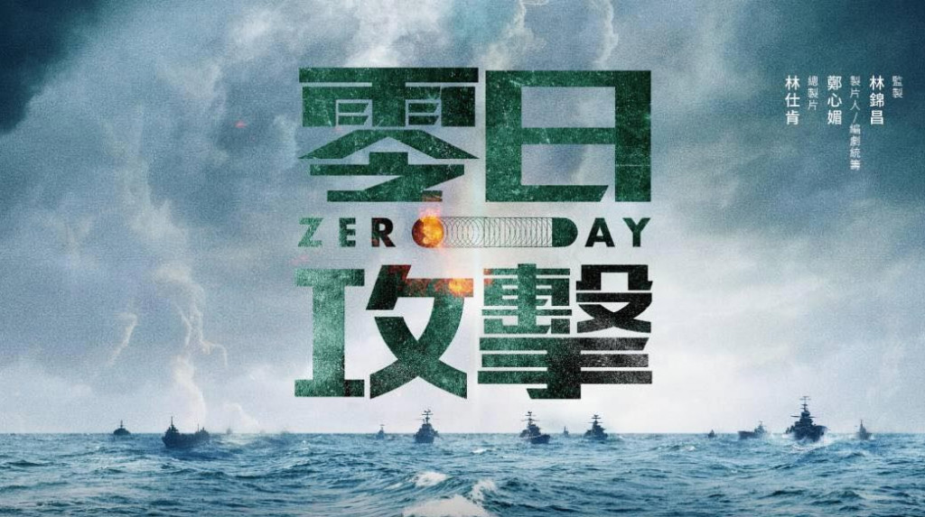 評「零日攻擊ZERO DAY」預告片 | 草根影響力新視野