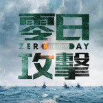 評「零日攻擊ZERO DAY」預告片