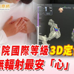 敏盛醫院國際等級3D定位電燒：精準無輻射最安「心」！