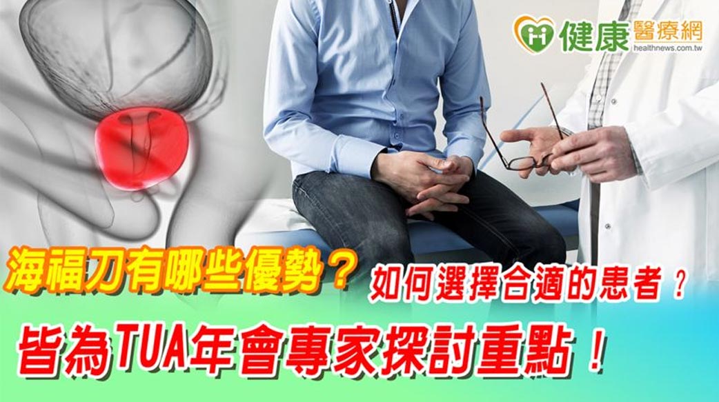 海福刀有哪些優勢？如何選擇合適的患者？　皆為TUA年會專家探討重點！