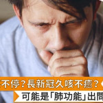 咳嗽咳不停？長新冠久咳不癒？　可能是「肺功能」出問題！