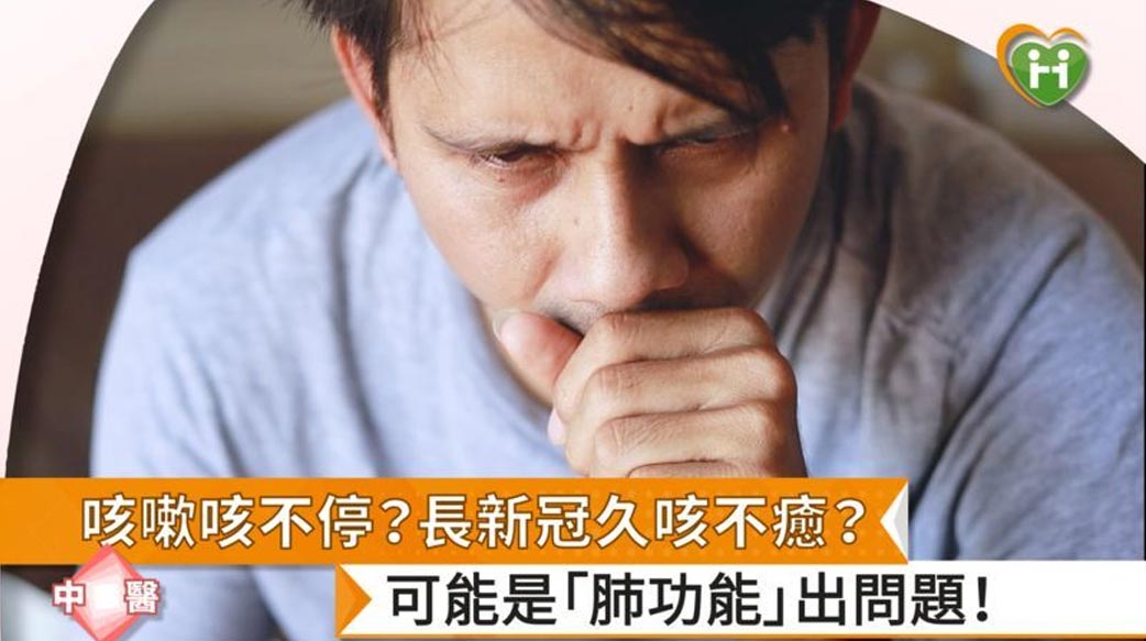 咳嗽咳不停？長新冠久咳不癒？　可能是「肺功能」出問題！