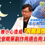 失眠未治療小心造成「失眠惡性循環」！　擔心傳統安眠藥副作用適合用１藥