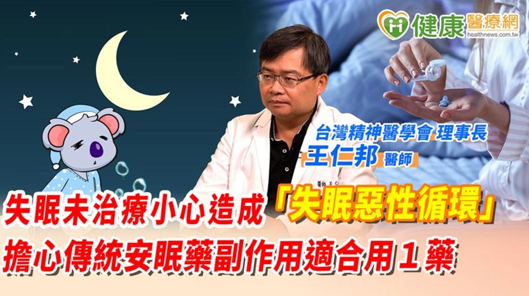 失眠未治療小心造成「失眠惡性循環」！　擔心傳統安眠藥副作用適合用１藥