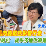 脊髓性肌肉萎縮症影響行走、呼吸等　健保全面給付　提供多種治療選擇