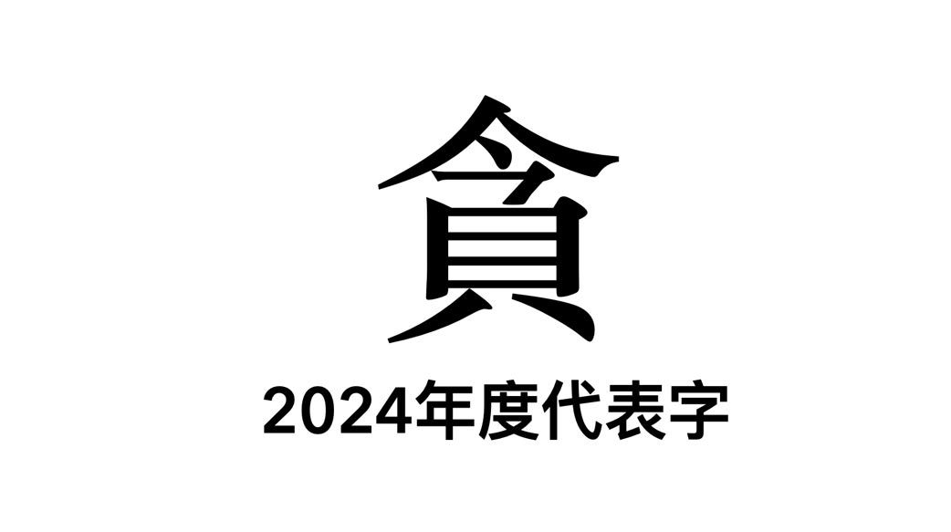 貪腐事件頻傳 反貪必須鐵腕