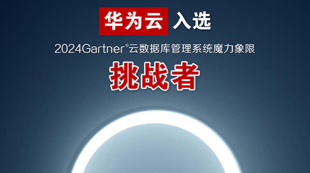 華為雲入選Gartner®雲數據庫挑戰者象限