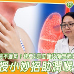 容易感冒、喘不過氣？快看1部位確認有無肺氣虛！醫授小妙招助潤喉補氣