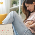反轉痛經之苦！　和子宮內膜異位症做朋友