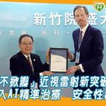 新一代「不掀瓣」近視雷射新突破！導入AI精準治療　安全性再獲提升