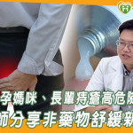 久坐族、孕媽咪、長輩痔瘡高危險群　醫師分享非藥物舒緩新對策！