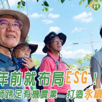 十三年前就布局ESG！資深會計師跨足有機農業　打造永續梅菁酵素