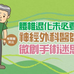 腰椎退化未必要動刀！神經外科醫師揭穿微創手術迷思