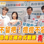 青春不留疤！痘痘不容忽視　醫師帶您用正確方式戰勝青春痘