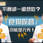 甜食、澱粉上癮？中國醫談：中樞型減重藥物如何應對「食物噪音」