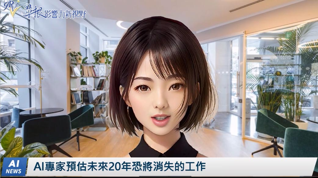 《AI播報》AI專家預估未來20年恐將消失的工作