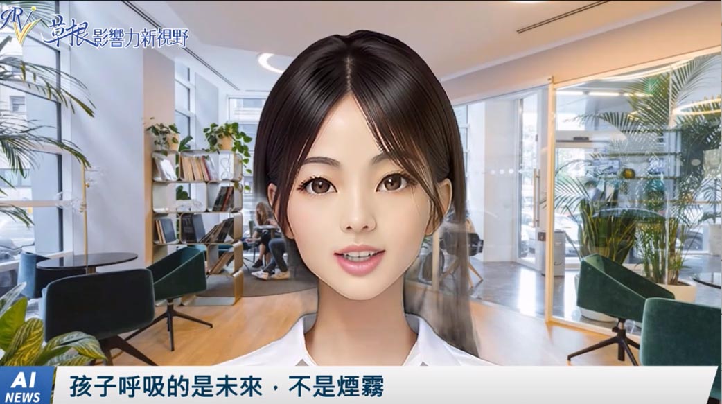 《AI播報》 孩子呼吸的是未來，不是煙霧