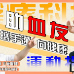 醫療科技x運動指導　助血友攜手邁向健康