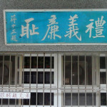 再談，消失的「禮義廉恥」匾額！