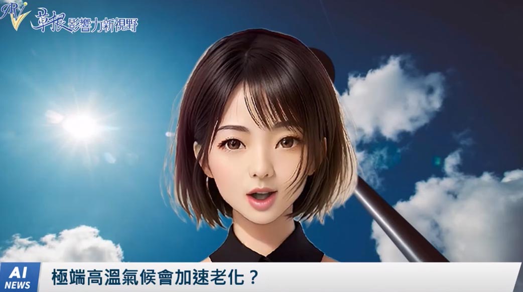 《AI播報》極端高溫氣候會加速老化？