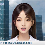 《AI播報》今年GDP上修至4.5% 明年恐不保3