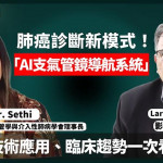 肺癌診斷新模式！「AI支氣管鏡導航系統」技術應用、臨床趨勢一次看