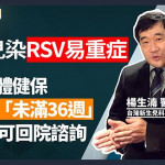 早產兒染RSV易重症　單株抗體健保擴增至「未滿36週」一歲內可回院諮詢