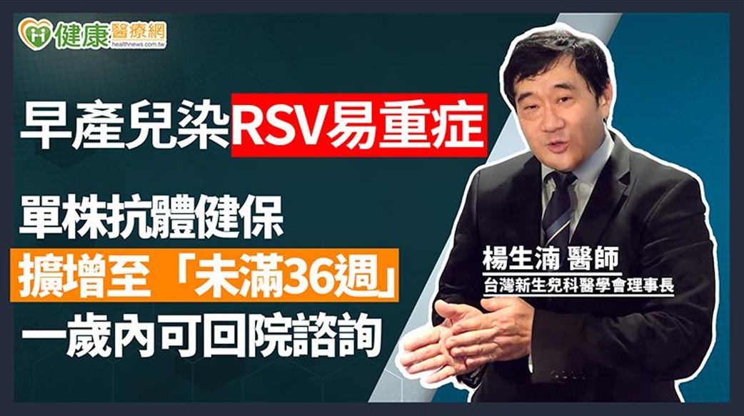 早產兒染RSV易重症　單株抗體健保擴增至「未滿36週」一歲內可回院諮詢