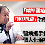 「精準醫療」成晚期乳癌治療新轉機　醫病攜手打造個人化治療方案