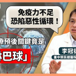 免疫力不足恐陷惡性循環！癌症治療預後關鍵竟是「淋巴球」