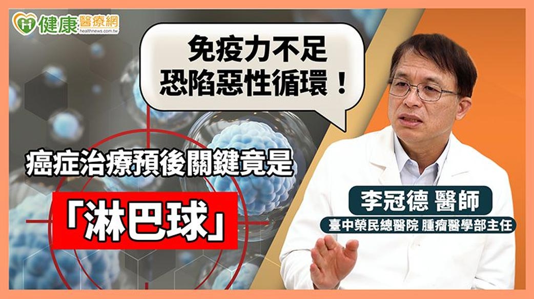 免疫力不足恐陷惡性循環！癌症治療預後關鍵竟是「淋巴球」