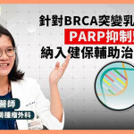 針對BRCA突變乳癌患者　PARP抑制劑納入健保輔助治療選項
