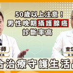 台灣攝護腺癌晚期比例高！醫：適當治療組合有助改善疾病控制表現