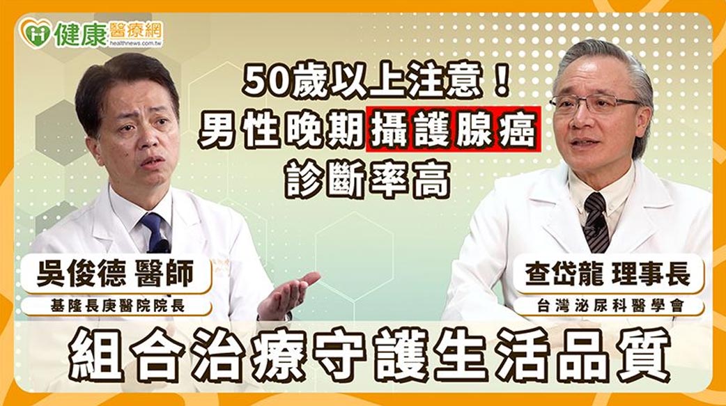 台灣攝護腺癌晚期比例高！醫：適當治療組合有助改善疾病控制表現