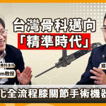 新一代「全流程膝關節手術機器人」登台！AI智能輔助膝關節置換術再升級