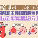 高齡心衰風險別輕忽！醫解析主動脈瓣膜置換　從術式到瓣膜類型多元選擇